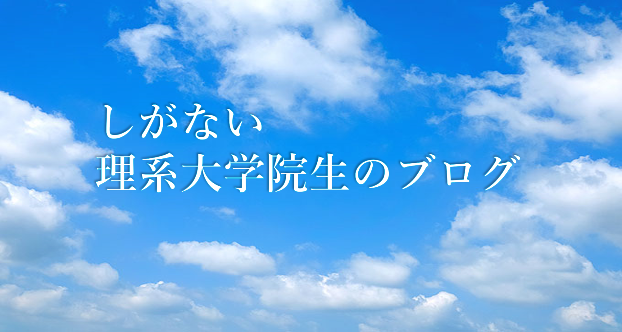 しがない理系大学院生のブログ